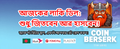 সেরা বেটিং অভিজ্ঞতার জন্য লগইন করুন