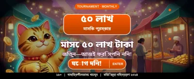 ম্যাচ জিতুন, আকর্ষণীয় বোনাস পান